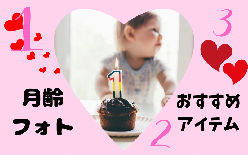 月齢フォトの撮影アイデア！お家でも可愛く撮れるおすすめアイテムも紹介！！