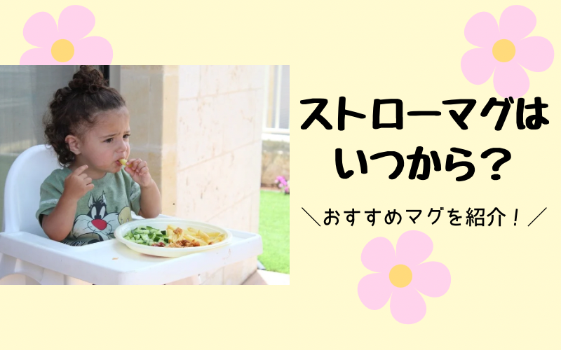 【2025年】ストローマグはいつから？選び方とおすすめマグの紹介！