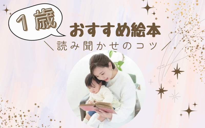 【2025年】1歳児の絵本のオススメはなに？選び方のコツから収納術まで徹底解説
