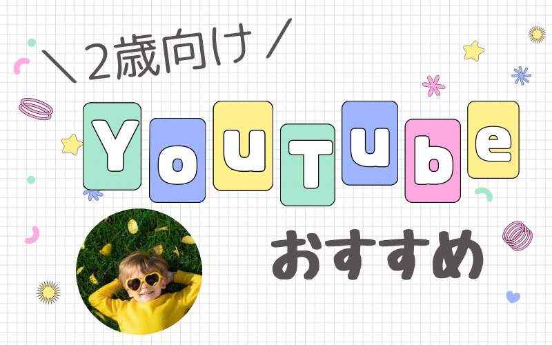 2歳の子供向けYouTube動画！選び方とおすすめチャンネル、安全な視聴方法まで徹底解説