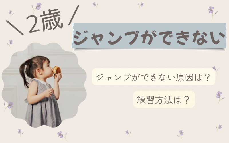 2歳がジャンプできない原因！できるようになるまでのステップと練習方法も