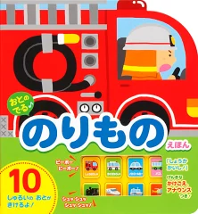 おとのでるえほんシリーズ のりもの