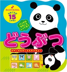 おとのでるえほんシリーズ どうぶつ