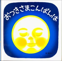 おつきさまこんばんは