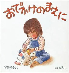 おでかけのまえに