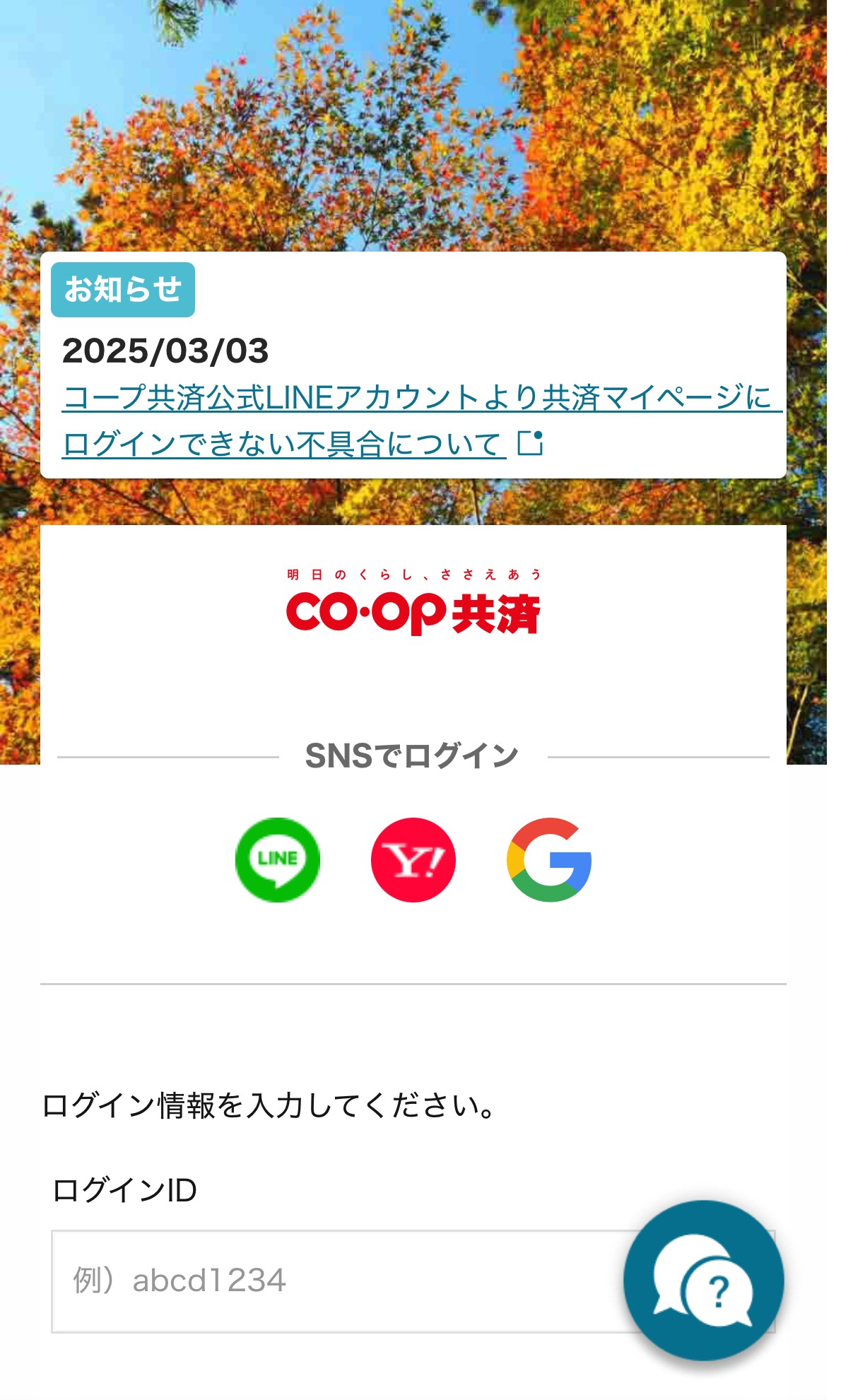 ①コープ共済アプリにログインする。