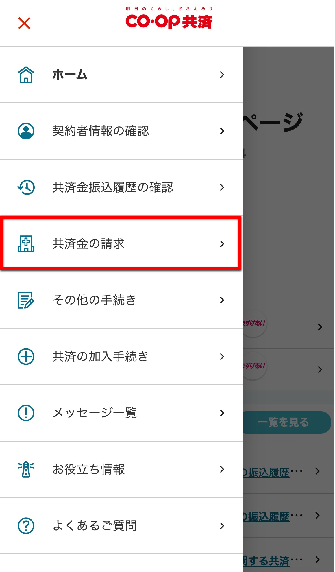 ③「共済金の請求」を選択する。
