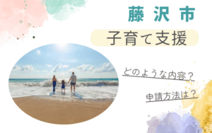 藤沢市の子育て支援はどのようなものがある？申請方法や問い合わせ先もご紹介