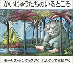 かいじゅうたちのいるところ