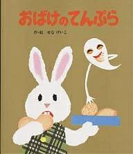 おばけのてんぷら