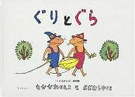 ぐりとぐら