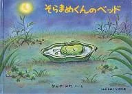 そらまめくんのベッド