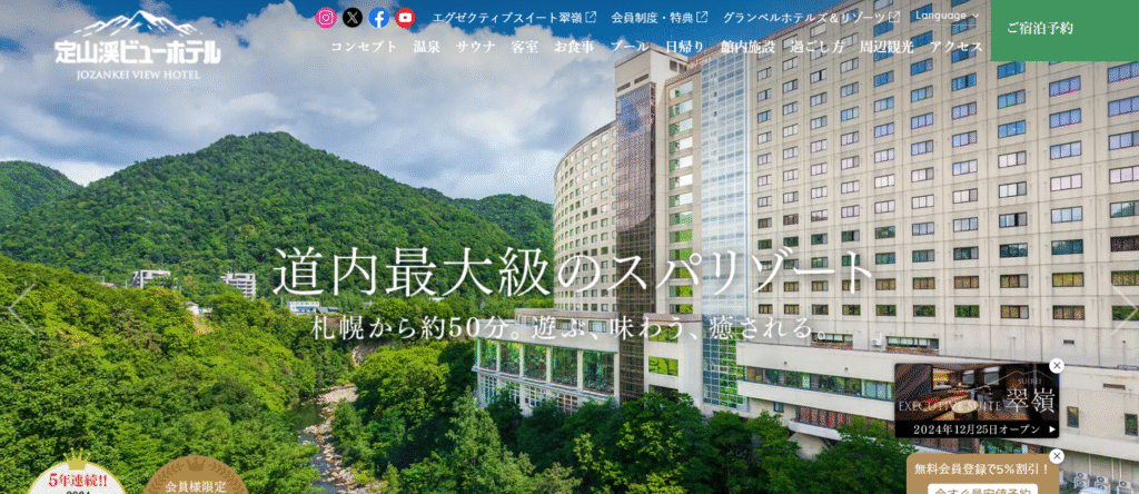 定山渓ビューホテル