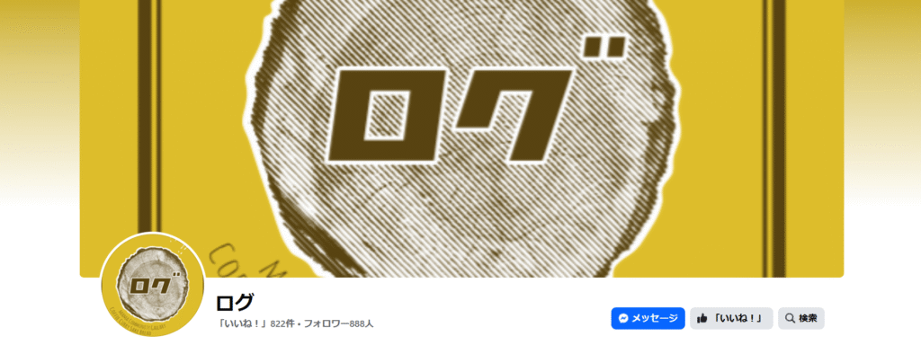 ログ