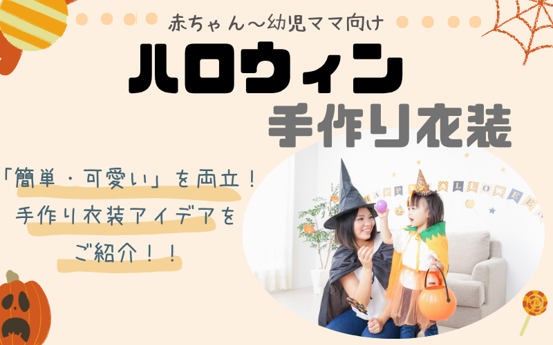 ハロウィン衣装は手作りで「簡単・可愛い」を両立！赤ちゃん＆幼児ママ向け超速DIYアイデアをご紹介