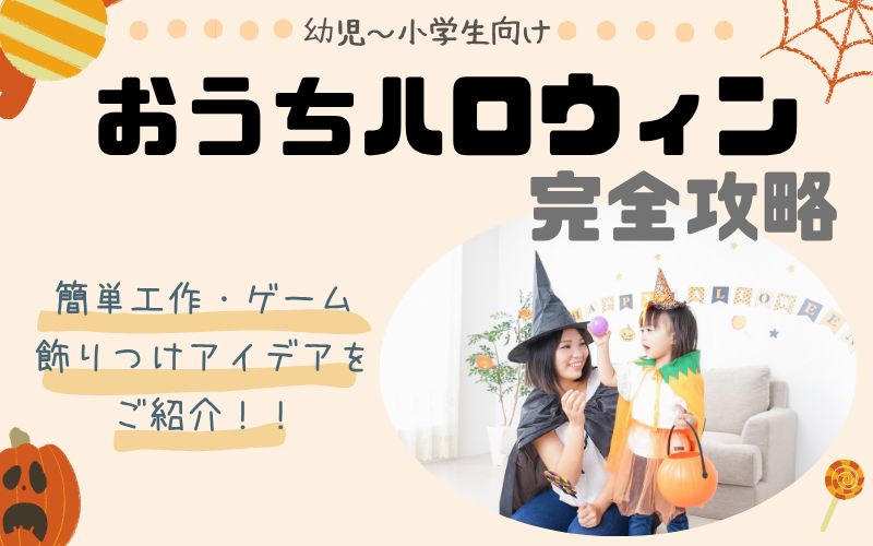 【幼児〜小学生向け】おうちハロウィン完全攻略！簡単工作・ゲーム・飾り付けアイデアをご紹介