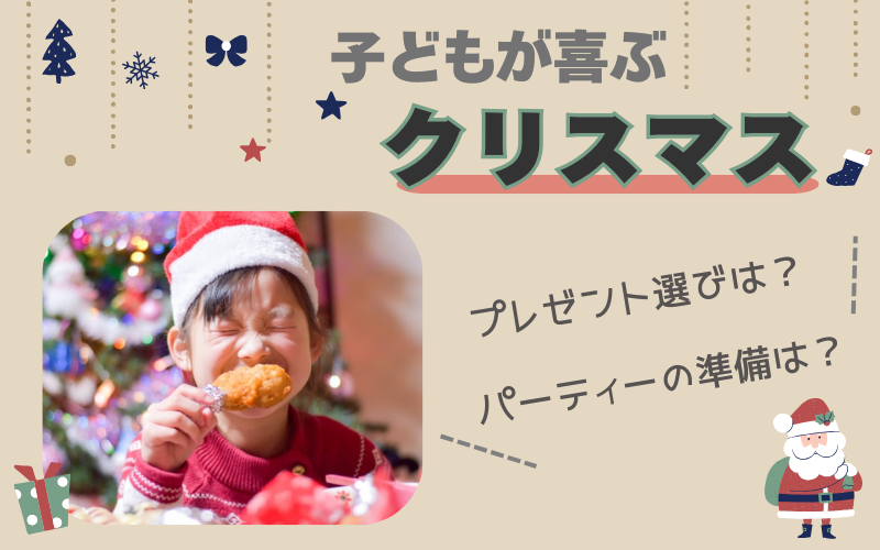 子どもが喜ぶクリスマス演出！幼児〜小学校低学年向けプレゼント・超簡単レシピ・家族イベント完全ガイド