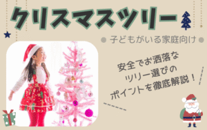 子どもがいる家庭向け！失敗しないおしゃれなクリスマスツリー選び方＆安全な飾り付けをご紹介！