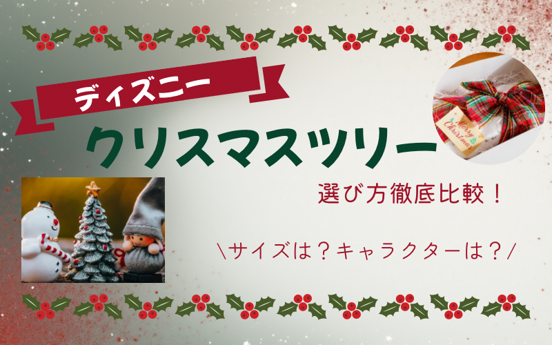 【2025年最新】「失敗しない」ディズニー・クリスマスツリー徹底解説！子どもが夢中になるセット＆限定品15選