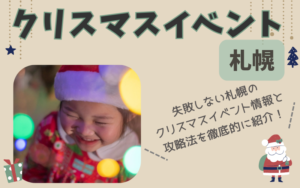 【2025-2026最新】札幌クリスマスイベント│雪・寒さ対策万全！幼児〜小学生向けの屋内遊び場＆短時間で満喫モデルコース
