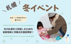 札幌で親子が夢中になる冬イベント＆雪遊びスポット徹底解説！