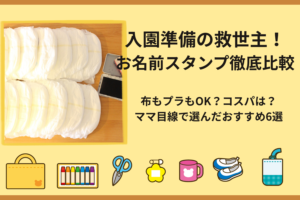 お名前スタンプおすすめ6選｜保育園ママが比較して選んだ【2026年版】