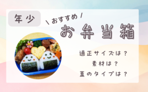 年少のお弁当箱おすすめ8選｜サイズは何ml？失敗しない選び方