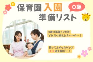 0歳で保育園入園！準備リスト＆買ってよかったグッズ15選