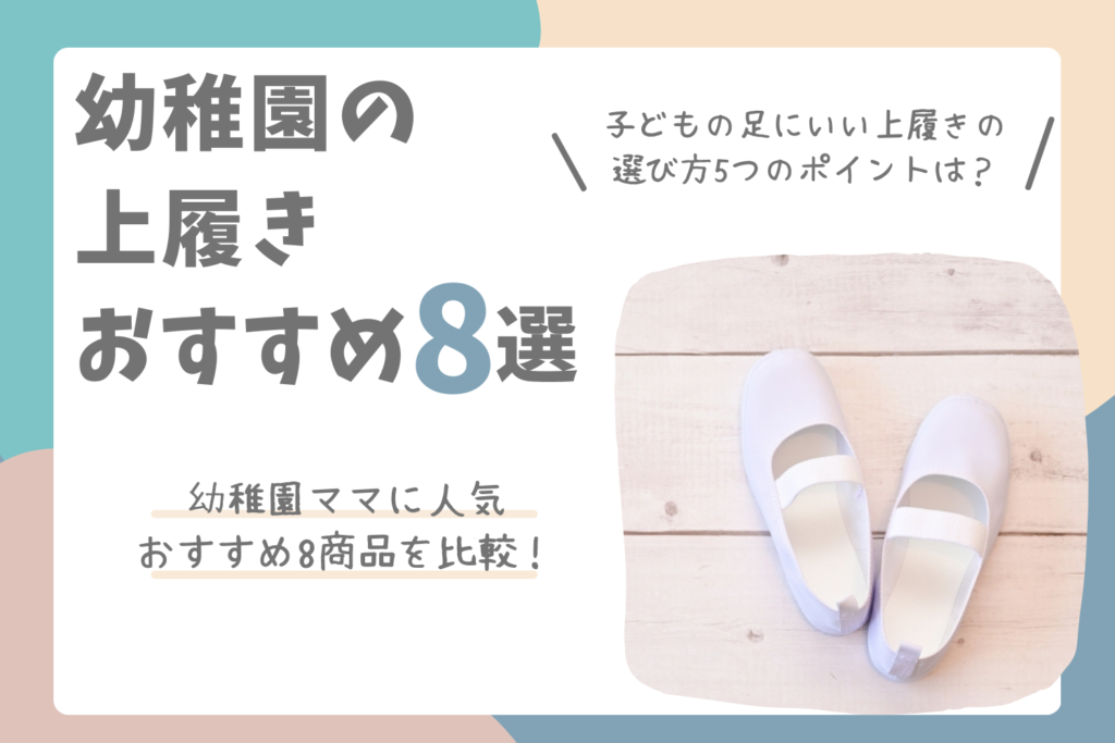 幼稚園の上履きおすすめ8選｜足にいい一足を現役ママ目線で比較