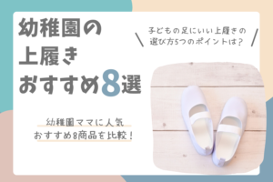 幼稚園の上履きおすすめ8選｜足にいい一足を現役ママ目線で比較