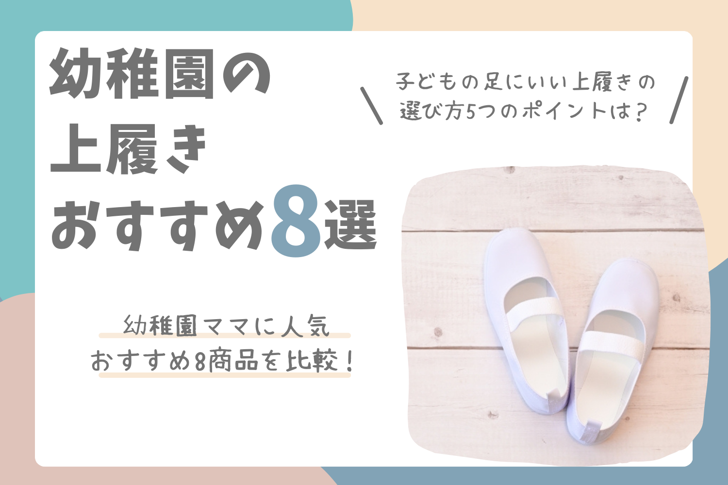 幼稚園の上履きおすすめ8選｜足にいい一足を現役ママ目線で比較