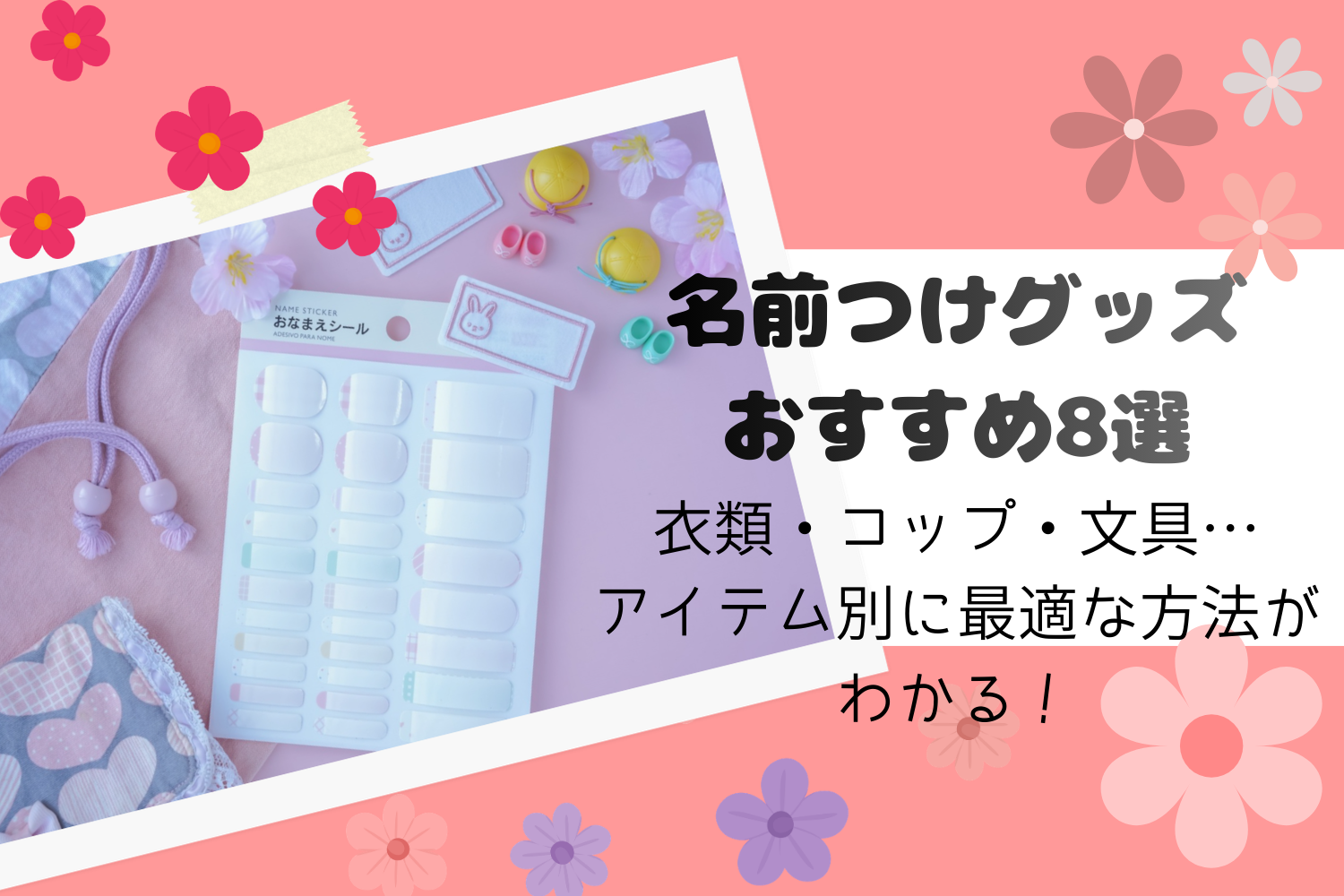 入園準備の名前つけグッズおすすめ8選｜アイテム別の使い分けガイド