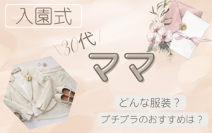 【30代ママ】入園式の服装をプチプラで！予算別おすすめ7選