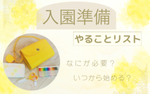 入園準備やることリスト｜時系列でわかる全18ステップ【保存版】