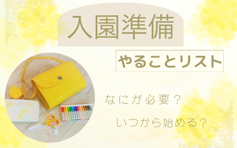 入園準備やることリスト｜時系列でわかる全18ステップ【保存版】