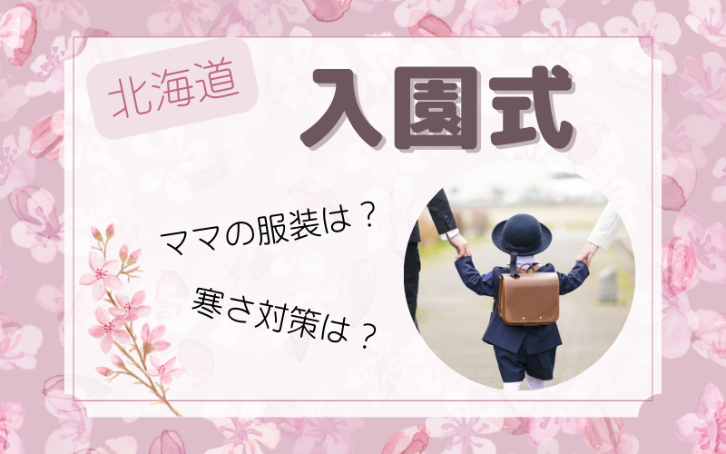 北海道の入園式ママの服装と寒さ対策7選｜失敗しないコーデ術