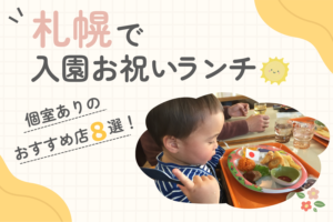 札幌で入園お祝いランチ！子連れ個室ありのおすすめ店8選