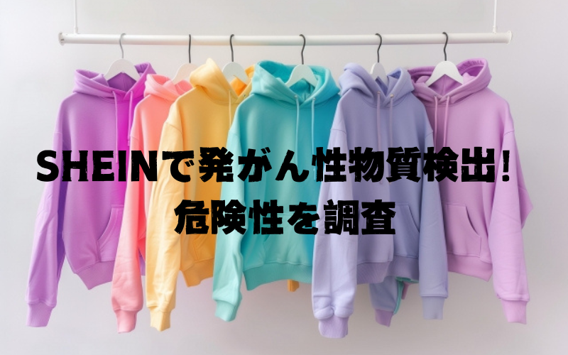 SHEINで発がん性物質が検出？！どんな物質が検出されたかも調査！