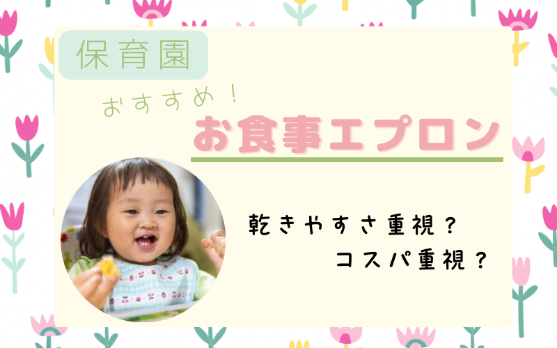 お食事エプロン保育園用おすすめ8選！乾きやすさを実際に検証！