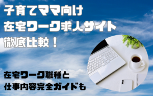 子育てママ向け在宅ワークの求人サイトを徹底比較！職種と仕事内容もご紹介