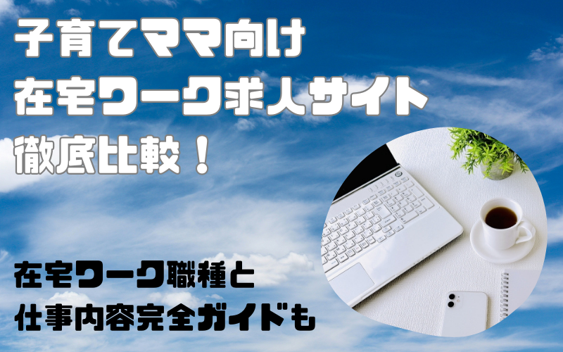 子育てママ向け在宅ワークの求人サイトを徹底比較！職種と仕事内容もご紹介