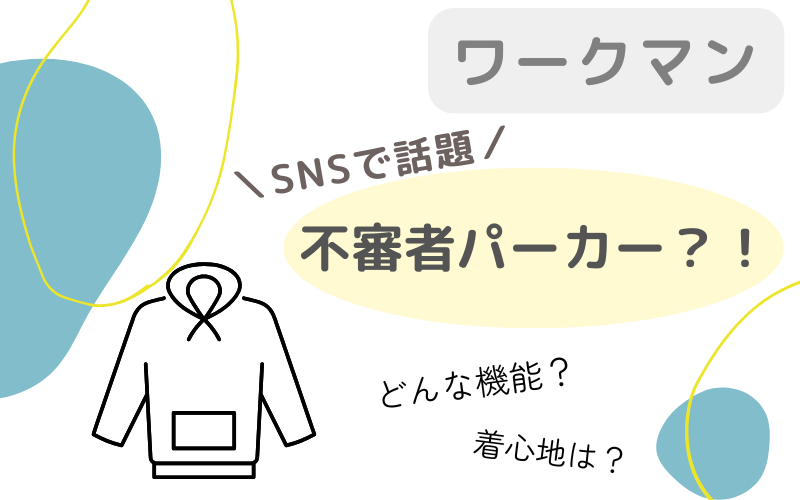 ワークマンの不審者パーカーって何？レディースクールUVサンシェードパーカーEXとは？