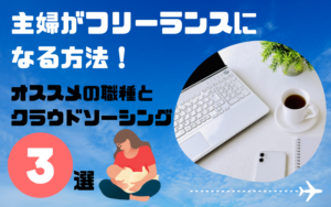 ママがフリーランスになる方法！オススメの職種とクラウドソーシング3選