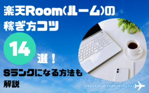 子育て中のママでもスマホで稼げる！楽天ルームの稼ぎ方コツ14選｜在宅OK・スキマ時間でお小遣い稼ぎ