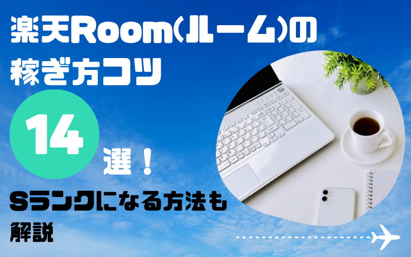 子育て中のママでもスマホで稼げる！楽天ルームの稼ぎ方コツ14選｜在宅OK・スキマ時間でお小遣い稼ぎ