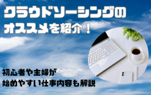 クラウドソーシングのオススメを紹介！初心者や主婦が始めやすい仕事内容も解説