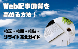 Web記事の質を高めるための校正・校閲・推敲・リライト完全ガイド！