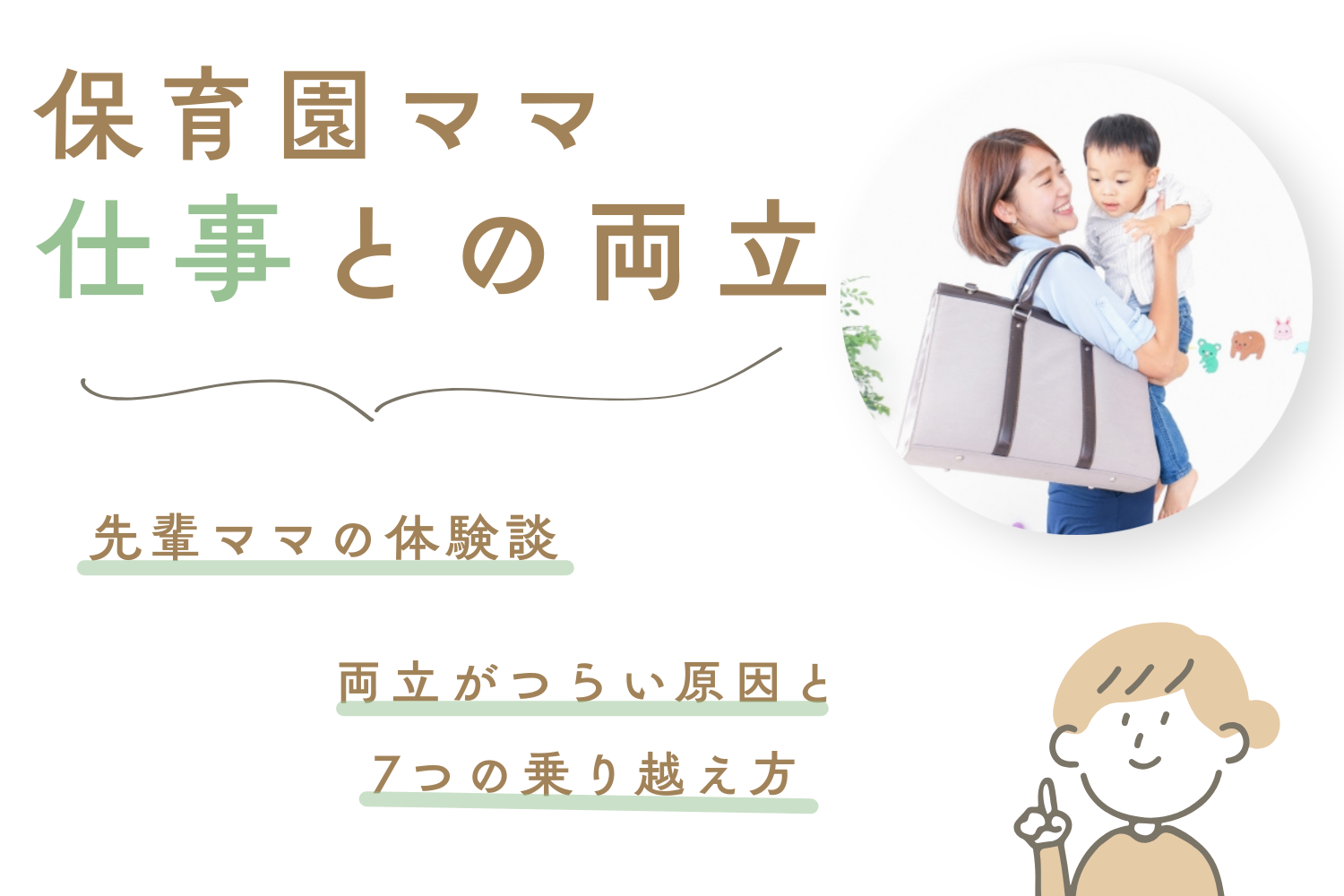 保育園入園後の仕事との両立がつらいママへ｜原因と7つの乗り越え方