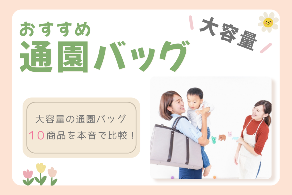 保育園の通園バッグは大容量が正解！ママ愛用おすすめ10選と選び方