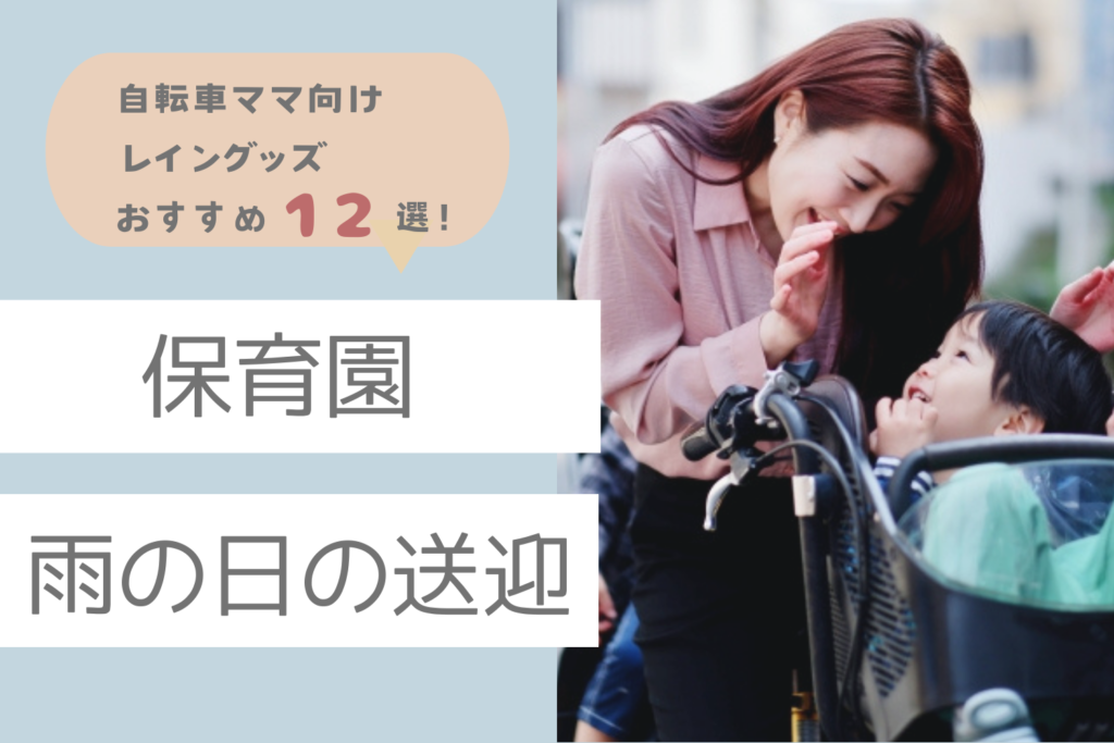 保育園の雨の日送迎に！自転車ママ向けレイングッズおすすめ12選